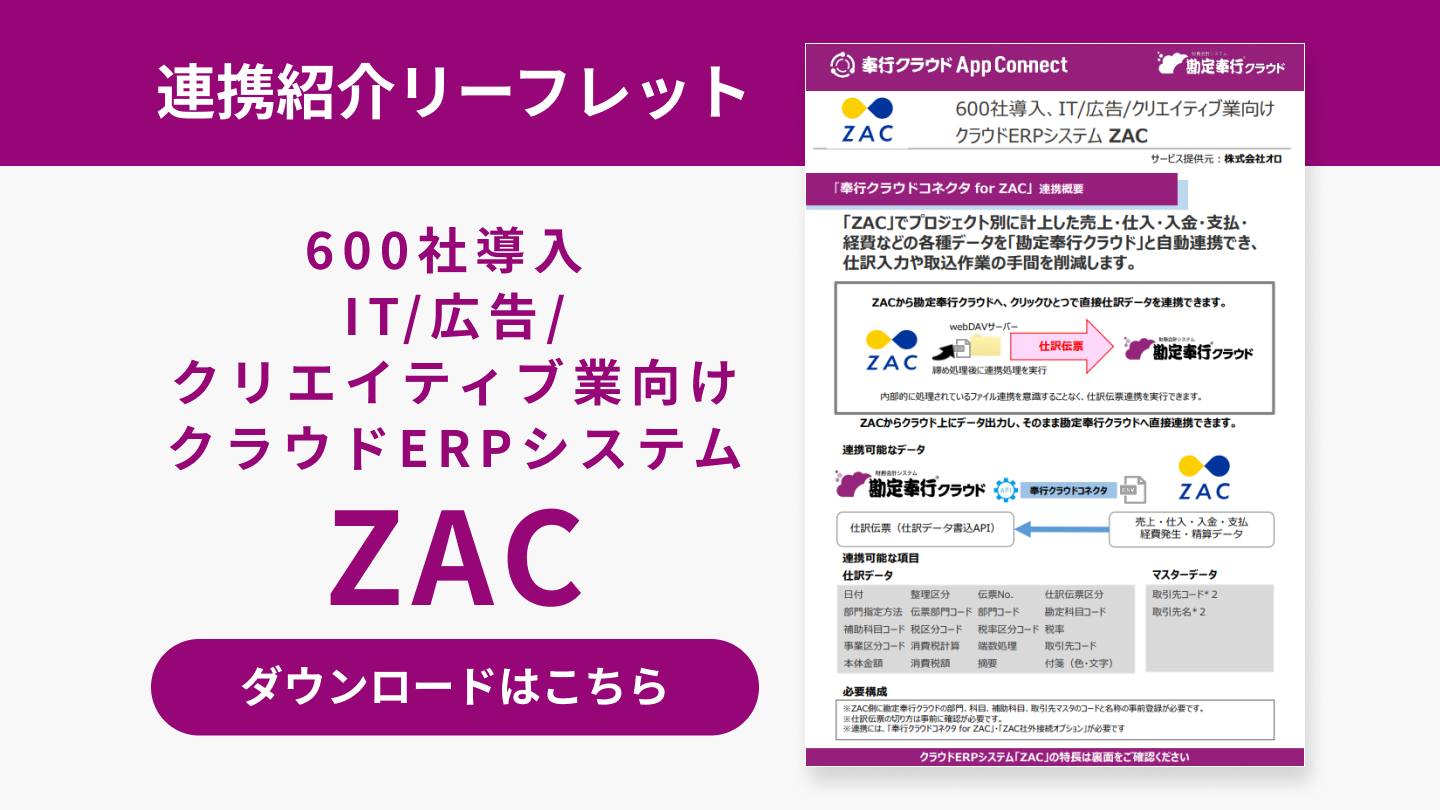 219_ZACと勘定奉行クラウド連携 紹介リーフレット.png